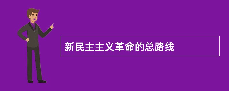 新民主主义革命的总路线