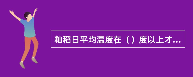 籼稻日平均温度在（）度以上才可发芽，粳稻日平均温度达（）即可发芽。