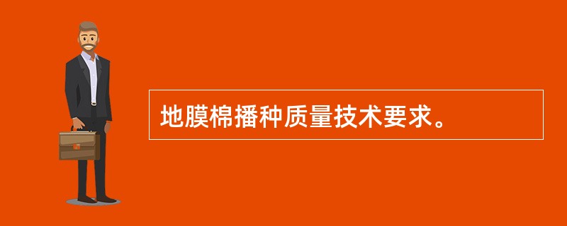 地膜棉播种质量技术要求。