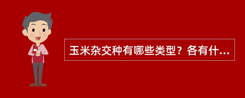 玉米杂交种有哪些类型？各有什么特点？