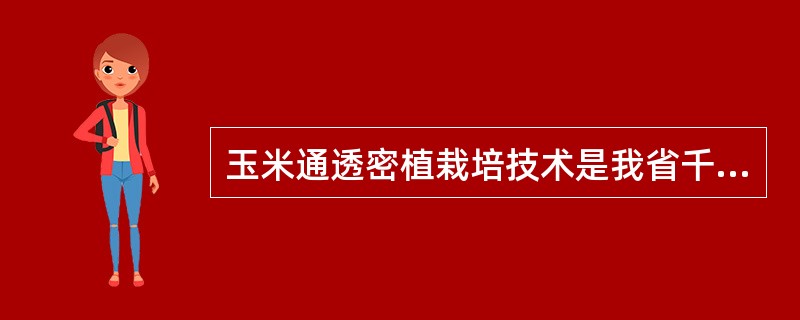 玉米通透密植栽培技术是我省千亿斤粮食产能工程规划玉米增产的重要技术内容之一