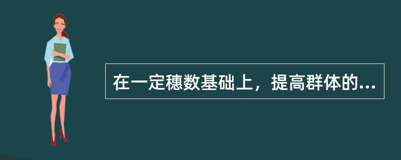 在一定穗数基础上，提高群体的茎蘖成穗率是水稻群体质量的综合指标。