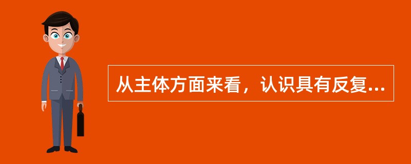 从主体方面来看，认识具有反复性的原因有（）。