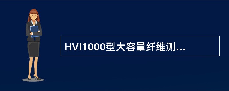 HVI1000型大容量纤维测试仪长度强力测试部分，梳夹上试样量取得太多，其产生原