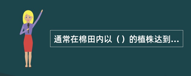 通常在棉田内以（）的植株达到某一标准即为该田达到某一生育时期。