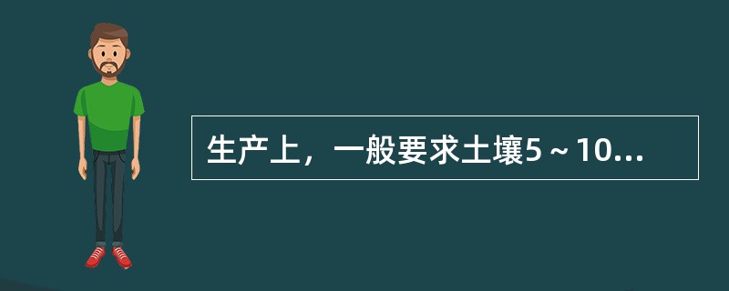 生产上，一般要求土壤5～10㎝的土层稳定通过（）作为春玉米开始播种的标准。