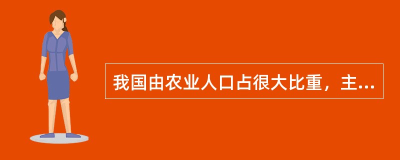 我国由农业人口占很大比重，主要依靠手工劳动的农业国转变为非农业人口占多数包含现代