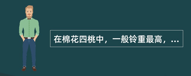 在棉花四桃中，一般铃重最高，品质最好的是（）。