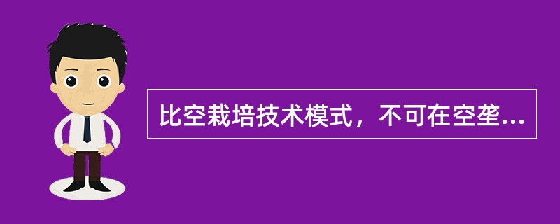 比空栽培技术模式，不可在空垄中套种或间种矮棵早熟马铃薯、甘蓝、豆角等农作物。