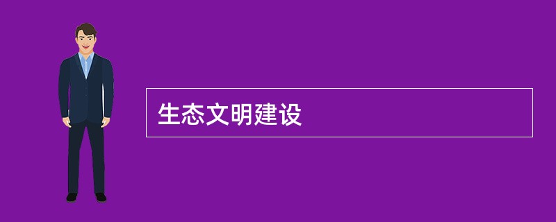 生态文明建设