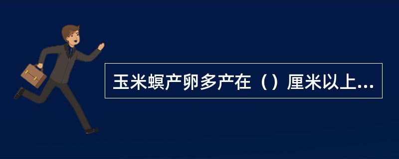 玉米螟产卵多产在（）厘米以上的植株上。