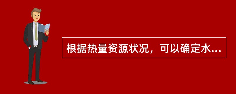 根据热量资源状况，可以确定水稻的种植制度，年≥10℃积温在2000-4500℃的