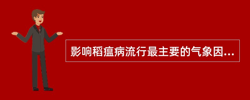 影响稻瘟病流行最主要的气象因素是（）.