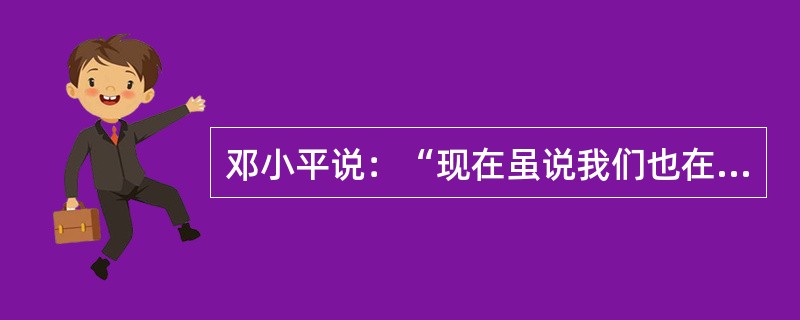 邓小平说：“现在虽说我们也在搞社会主义，但事实上不够格”。“不够格”意思是指（）