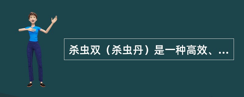 杀虫双（杀虫丹）是一种高效、低毒、低残留的（）杀虫剂，