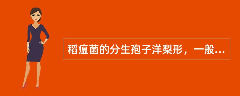 稻瘟菌的分生孢子洋梨形，一般有（）个分隔。