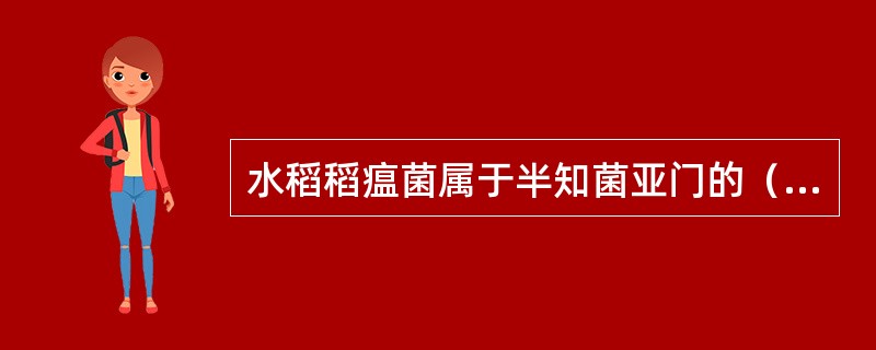 水稻稻瘟菌属于半知菌亚门的（）。
