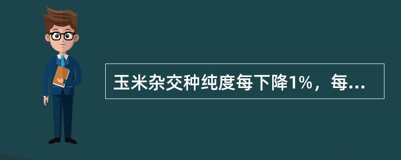 玉米杂交种纯度每下降1%，每亩减产约（）千克。