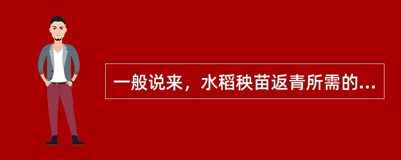 一般说来，水稻秧苗返青所需的最低温度为（）℃。