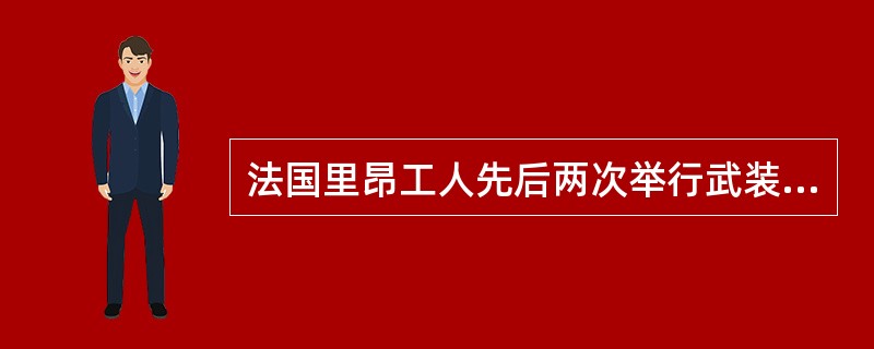 法国里昂工人先后两次举行武装起义，明确提出了（）的口号。