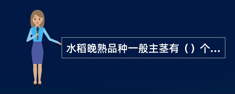 水稻晚熟品种一般主茎有（）个伸长节间，有效分蘖临界叶龄在（）叶抽出期。