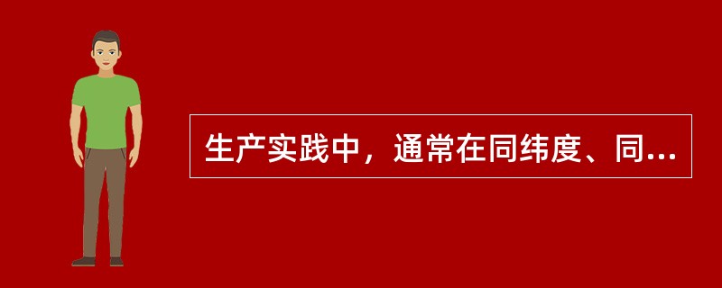 生产实践中，通常在同纬度、同海拔地区之间进行水稻引种容易成功。