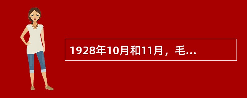 1928年10月和11月，毛泽东在（）文章中，分析了农村革命根据地政权发生发展的