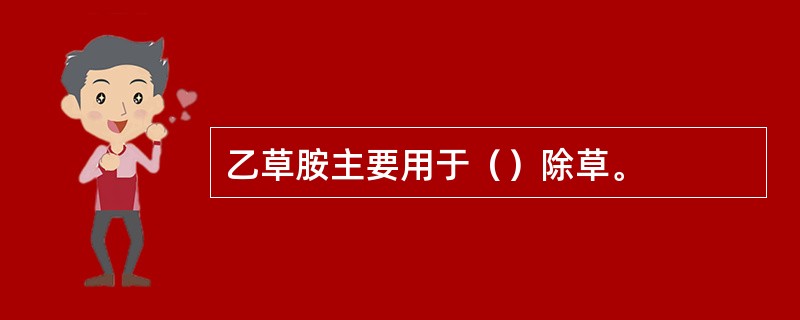 乙草胺主要用于（）除草。