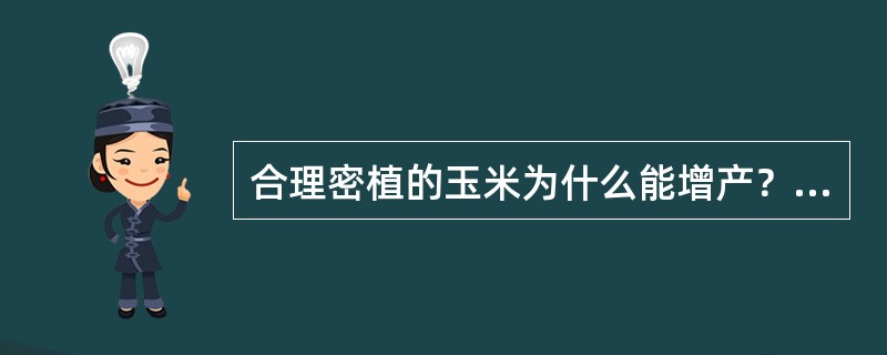 合理密植的玉米为什么能增产？怎样才算合理密植？