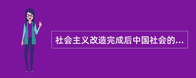 社会主义改造完成后中国社会的主要矛盾是（）