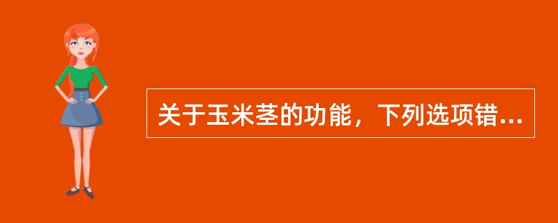 关于玉米茎的功能，下列选项错误的是（）。