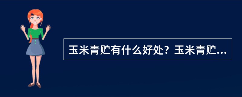 玉米青贮有什么好处？玉米青贮技术关键有哪些？