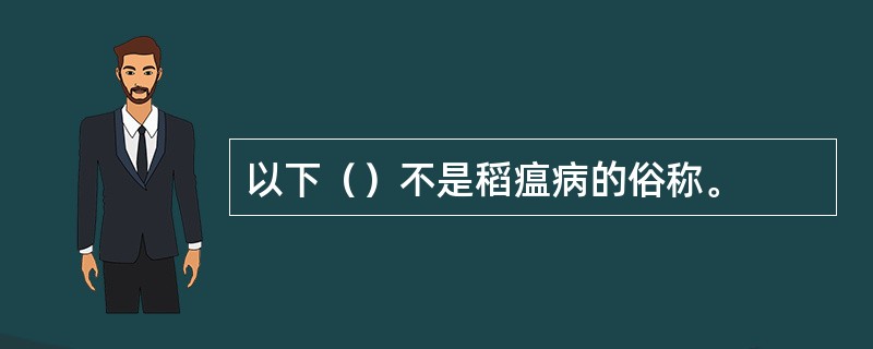 以下（）不是稻瘟病的俗称。