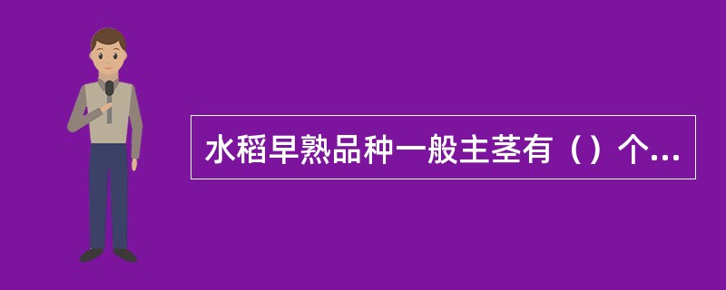 水稻早熟品种一般主茎有（）个伸长节间。