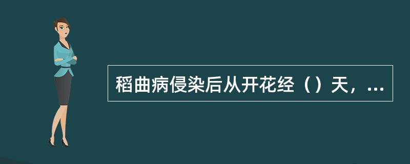 稻曲病侵染后从开花经（）天，从内、外颖缝合处现淡绿白色小菌块，逐渐变大，直至成熟