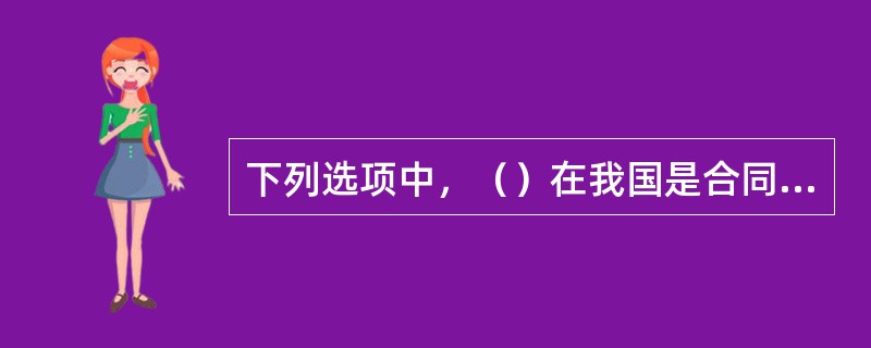 下列选项中，（）在我国是合同的一种行政管理手段，有权进行鉴证的机关是各级工商行政