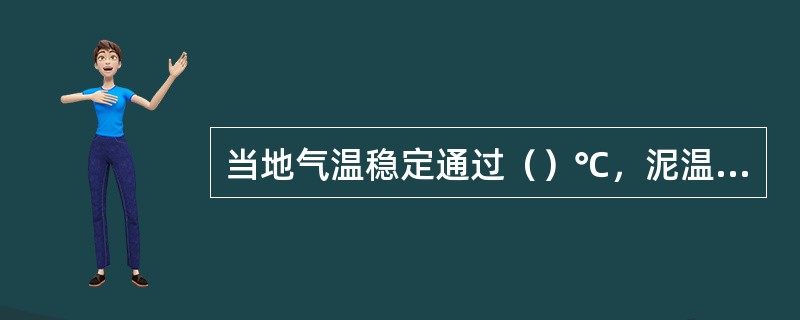 当地气温稳定通过（）℃，泥温稳定通过（）℃时为插秧始期，（）开始插秧，（）结束。