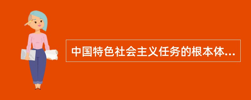 中国特色社会主义任务的根本体现是必须解放和发展生产力。