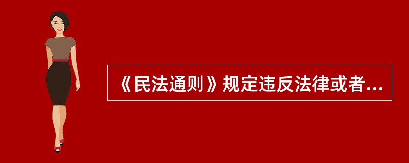 《民法通则》规定违反法律或者公共利益的民事行为无效，所涵盖的内容不包括（）。