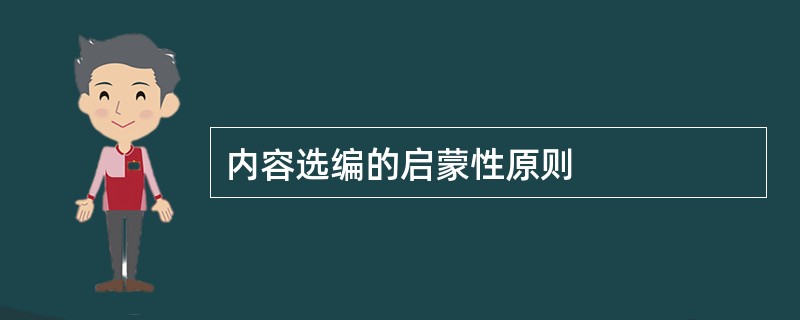 内容选编的启蒙性原则