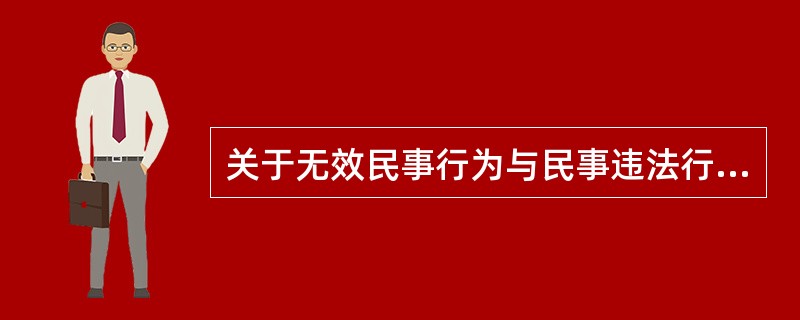 关于无效民事行为与民事违法行为的比较的说法中，错误的是（）。