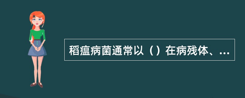 稻瘟病菌通常以（）在病残体、种子越冬，成为次年的初侵染来源。