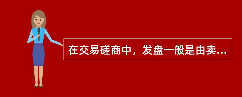 在交易磋商中，发盘一般是由卖方提出而接受则是由买方做出（）