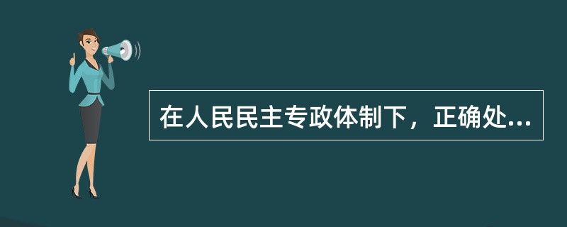 在人民民主专政体制下，正确处理两类不同性质社会矛盾的基本方法是（）