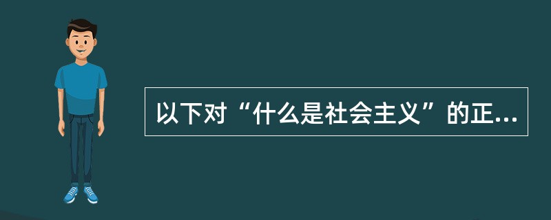 以下对“什么是社会主义”的正确认识包括（）