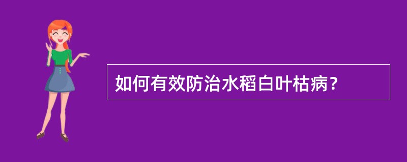 如何有效防治水稻白叶枯病？