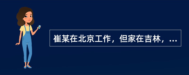 崔某在北京工作，但家在吉林，1991年春节时要回家探望家人。邻居胡某听说后请他带