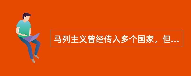 马列主义曾经传入多个国家，但在中国的影响最大，根本原因在于（）。