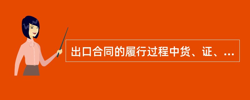 出口合同的履行过程中货、证、款三个环节最为重要。（）