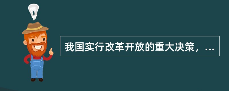 我国实行改革开放的重大决策，是有其深刻背景的（）